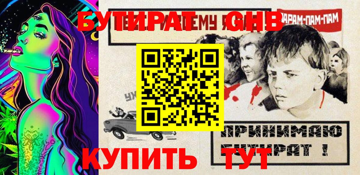 Бутират GHB Краснознаменск