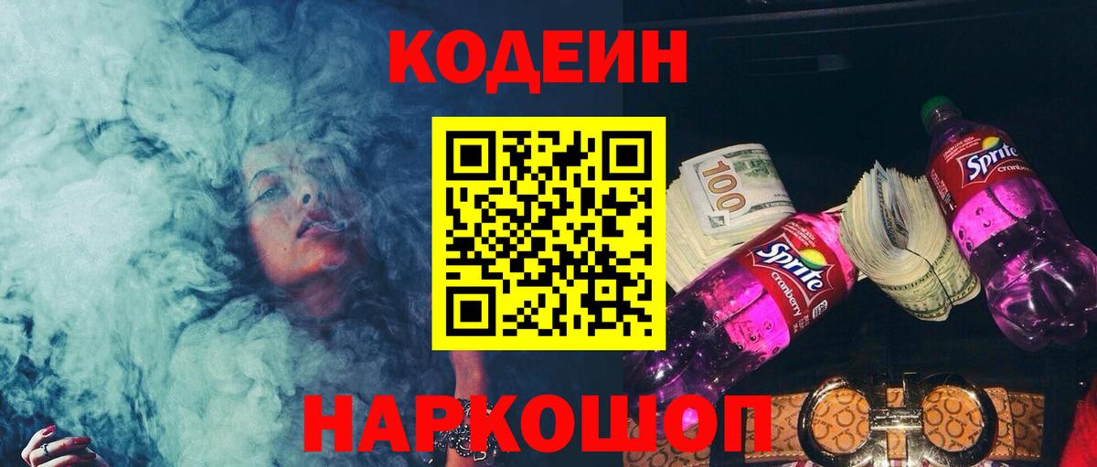 Кодеиновый сироп Lean Purple Drank Краснознаменск