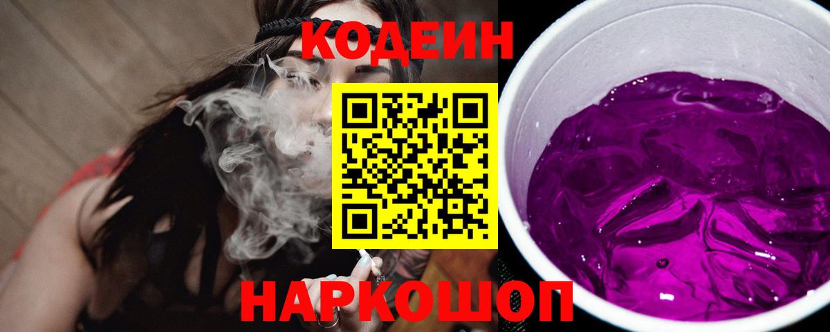 Кодеиновый сироп Lean Purple Drank  Вход с VPN  Краснознаменск  Кодеин Purple Drank 